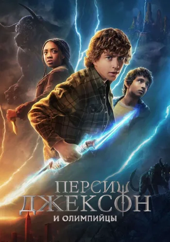 Постер 1 сезона Перси Джексон и олимпийцы