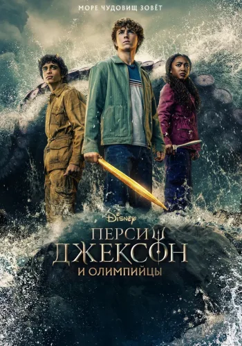 Постер 2 сезона Перси Джексон и олимпийцы